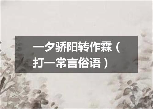 一夕骄阳转作霖（打一常言俗语）