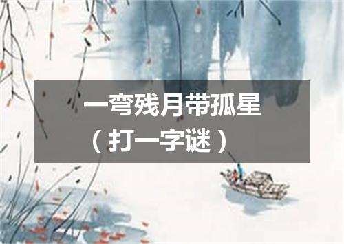 一弯残月带孤星（打一字谜）