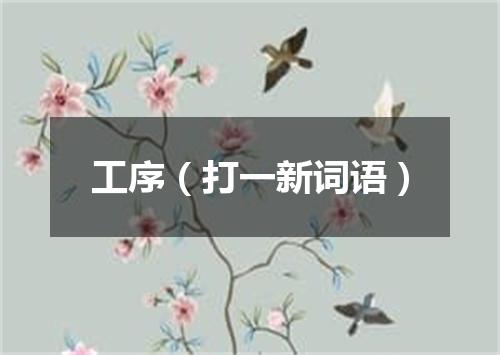 工序（打一新词语）