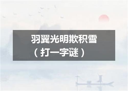羽翼光明欺积雪（打一字谜）