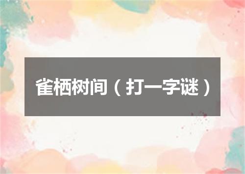 雀栖树间（打一字谜）