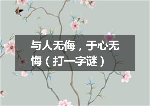 与人无侮，于心无悔（打一字谜）