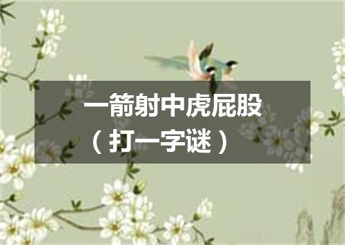 一箭射中虎屁股（打一字谜）