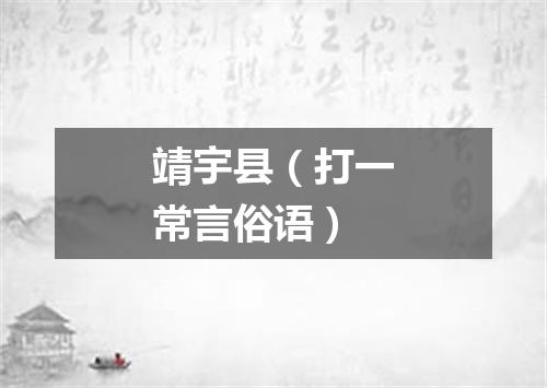 靖宇县（打一常言俗语）