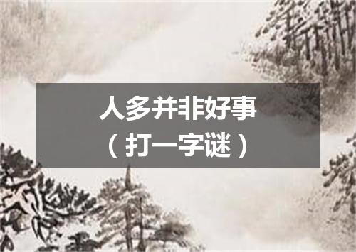 人多并非好事（打一字谜）