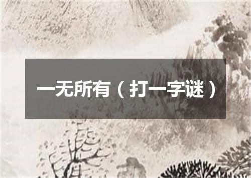 一无所有（打一字谜）