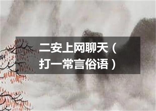 二安上网聊天（打一常言俗语）