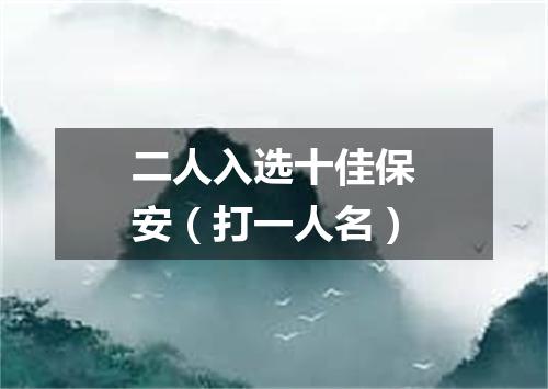 二人入选十佳保安（打一人名）