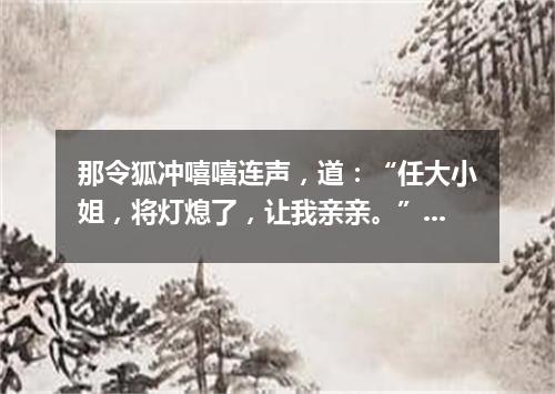 那令狐冲嘻嘻连声，道：“任大小姐，将灯熄了，让我亲亲。”（打一诗词句）