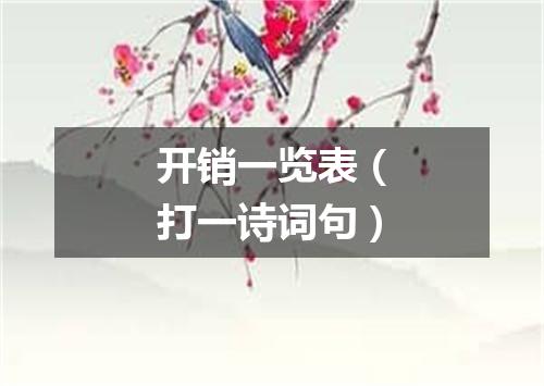 开销一览表（打一诗词句）