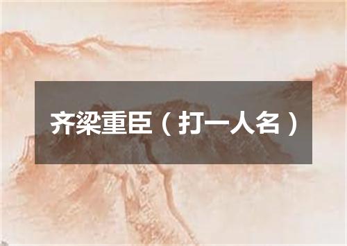 齐梁重臣（打一人名）