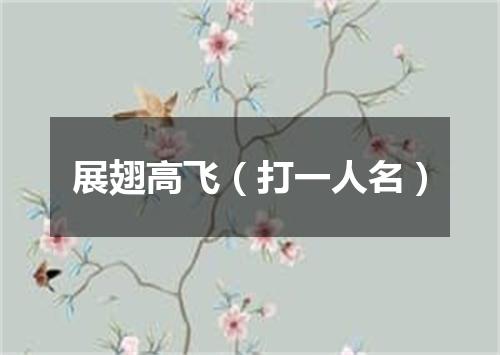 展翅高飞（打一人名）