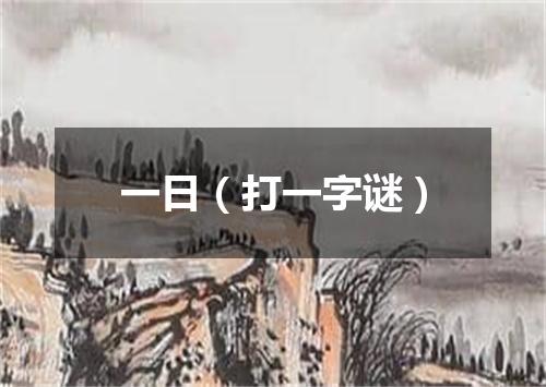 一日（打一字谜）