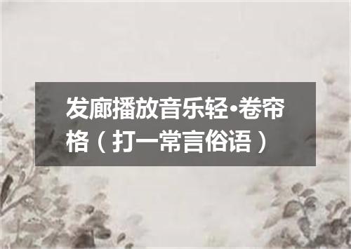 发廊播放音乐轻·卷帘格（打一常言俗语）