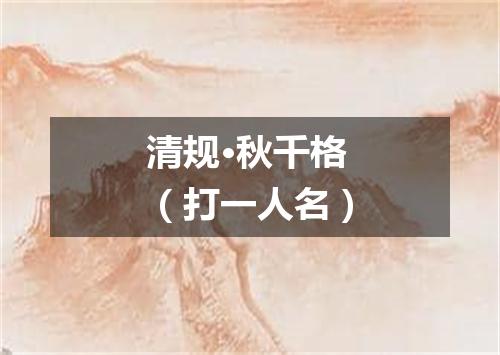 清规·秋千格（打一人名）