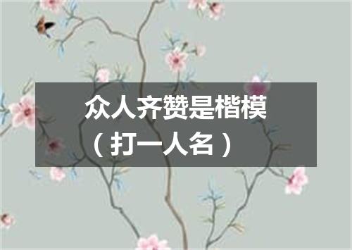 众人齐赞是楷模（打一人名）