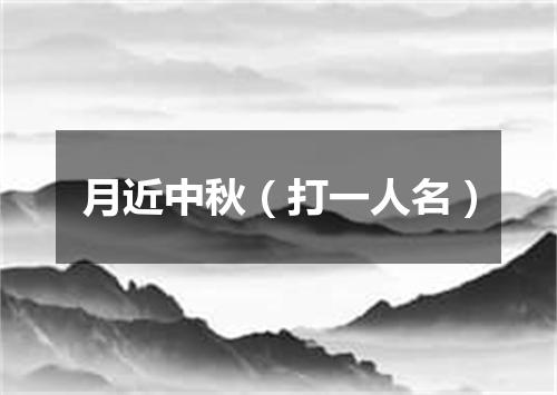 月近中秋（打一人名）