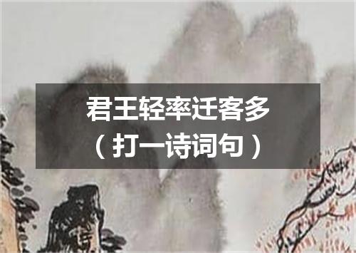 君王轻率迁客多（打一诗词句）