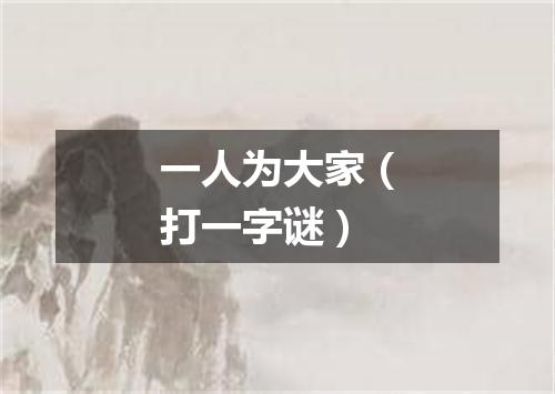 一人为大家（打一字谜）