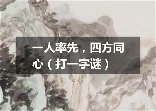 一人率先，四方同心（打一字谜）