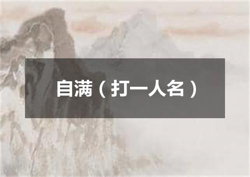 自满（打一人名）
