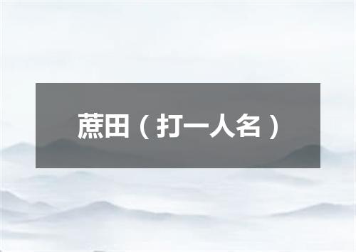 蔗田（打一人名）