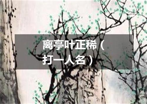 离亭叶正稀（打一人名）