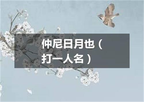 仲尼日月也（打一人名）
