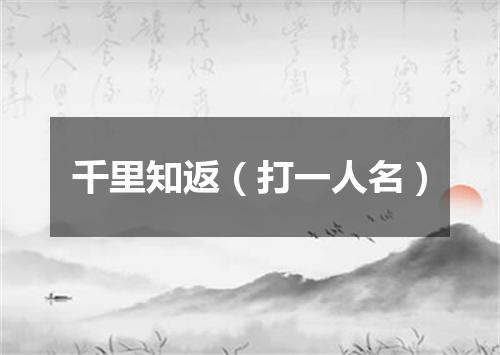 千里知返（打一人名）