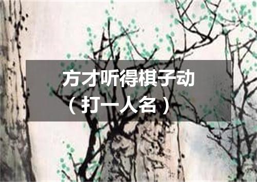 方才听得棋子动（打一人名）