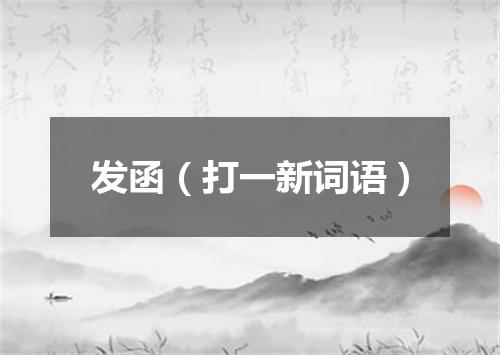 发函（打一新词语）