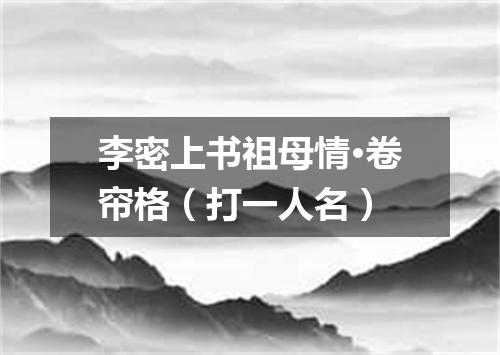 李密上书祖母情·卷帘格（打一人名）