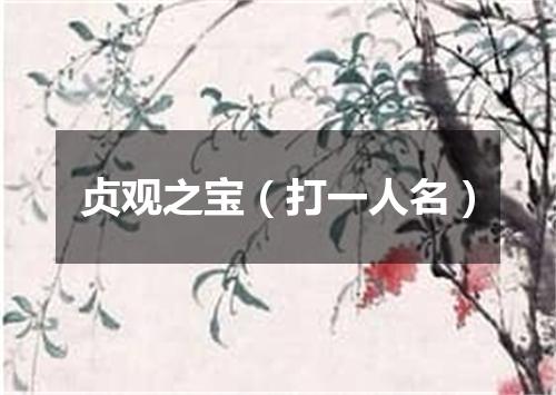 贞观之宝（打一人名）