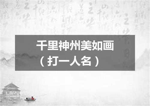 千里神州美如画（打一人名）