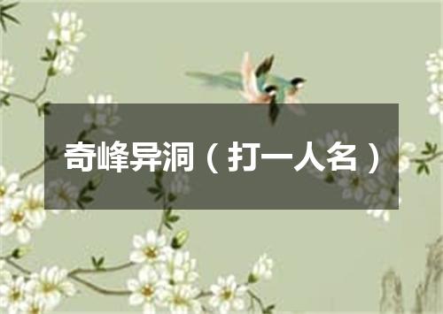 奇峰异洞（打一人名）