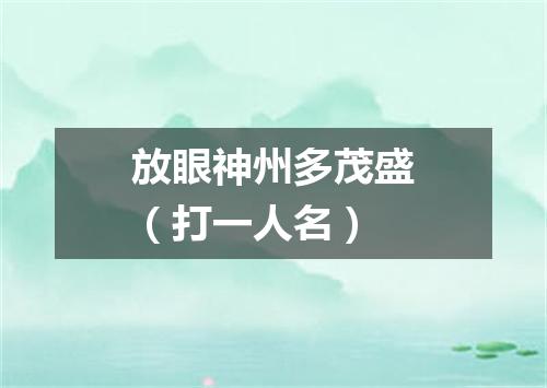 放眼神州多茂盛（打一人名）