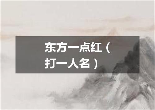 东方一点红（打一人名）