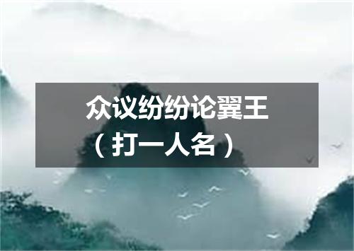 众议纷纷论翼王（打一人名）