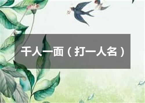千人一面（打一人名）