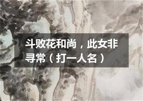 斗败花和尚，此女非寻常（打一人名）