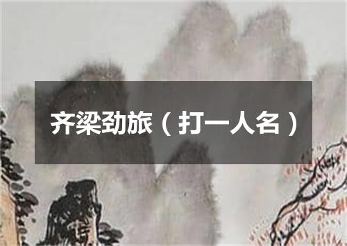 齐梁劲旅（打一人名）
