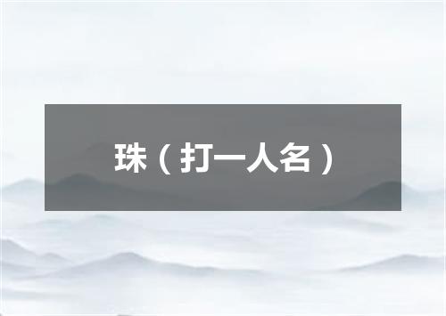 珠（打一人名）