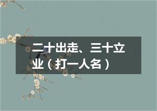 二十出走、三十立业（打一人名）