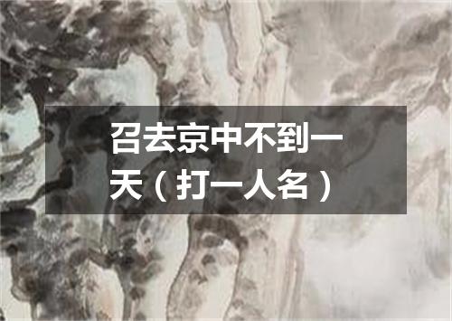 召去京中不到一天（打一人名）