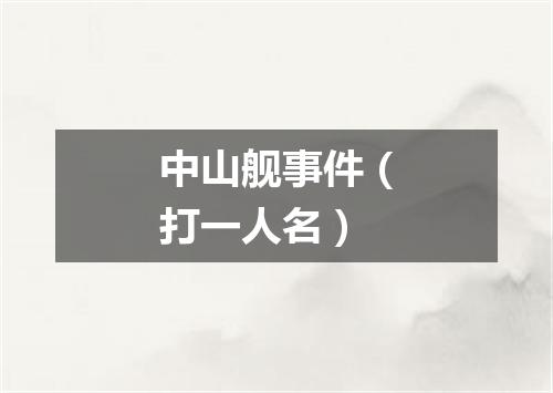 中山舰事件（打一人名）