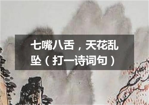 七嘴八舌，天花乱坠（打一诗词句）
