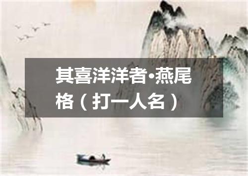 其喜洋洋者·燕尾格（打一人名）