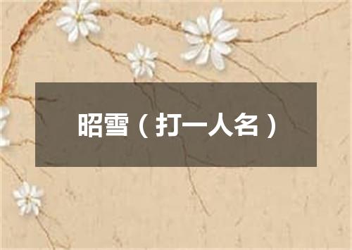 昭雪（打一人名）