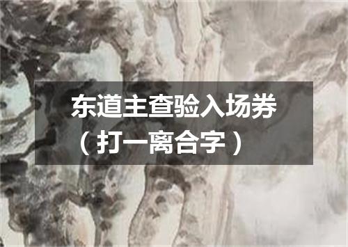 东道主查验入场券（打一离合字）