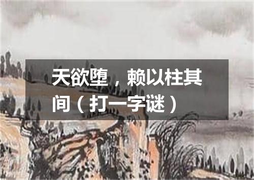 天欲堕，赖以柱其间（打一字谜）